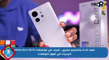 لهوة الأداء وتصميم عصري.. تعرف على مواصفات Infinix Zero 5G 13 الجديدة التي تفوق التوقعات
